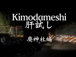 Kimodameshi 肝試し 廃神社編