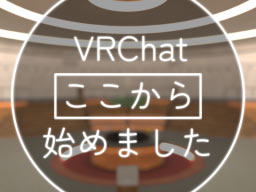 VRChatここから始めました -Kokokara JP-