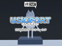 USiOPORT ウシヲポート