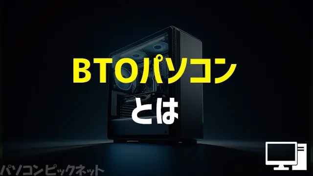 BTOパソコンとは