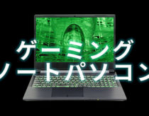 おすすめゲーミングノートPCまとめ！安いモデル・メリット・デメリットも