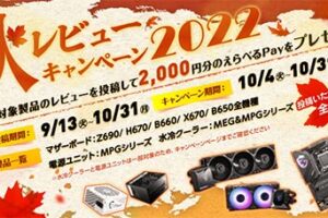 MSI 秋のレビューキャンペーン2022が10月31日まで！2000円分のギフトが貰える