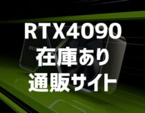 RTX4090搭載ゲーミングPCのメリットやおすすめモデル