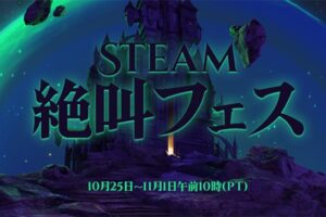 Steamハロウィンセール2022は11月2日に終了！絶叫フェス対象タイトル一覧