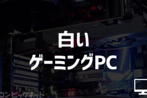 かわいい白いゲーミングPCを購入できる通販サイト・おすすめBTOモデル