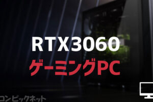 「RTX 3060」おすすめメーカーと違い・安いゲーミングPC！価格と性能比較