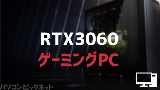 RTX 3060」おすすめメーカーと違い・安いゲーミングPC！価格と性能比較