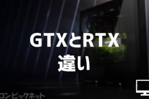 GTXとRTXの違い。GeForceグラボの特徴・性能を比較