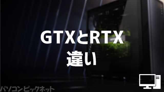 GTX RTX