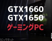 とにかく安いゲーミングPCおすすめモデル！GTX1660 SUPER/1650搭載した価格相場