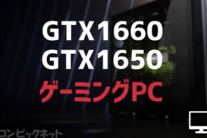 とにかく安いゲーミングPCおすすめモデル！GTX1660 SUPER/1650搭載した価格相場