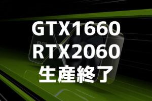 GTX1660系,RTX2060系が生産終了？安いグラボ・ゲーミングPCの買い時