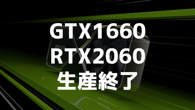 製造終了