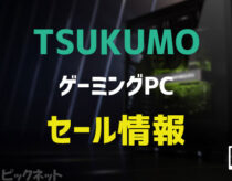 【2023年12月】TSUKUMOゲーミングPCのセール情報！BTOパソコンのおすすめモデル