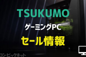 【2024年1月】TSUKUMOゲーミングPCのセール情報！BTOパソコンのおすすめモデル