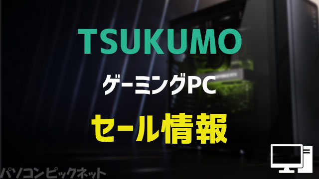 TSUKUMO セール