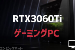 「RTX 3060 Ti」おすすめメーカー・安いゲーミングPC・スペック・価格相場