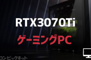 「RTX 3070 Ti」おすすめモデル・安いゲーミングPC・スペック・価格相場