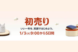Amazon 初売りセールは2023年1月3日9時開始！福袋・PC周辺機器など数十万種類がお得