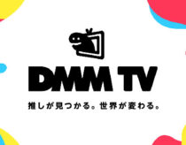DMM TVとプレミアム会員のサービス開始！新作・人気アニメや映画・動画など見放題