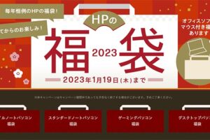 HPが通常パソコン・ゲーミングPCの福袋2023を販売!16万円もお得な商品も