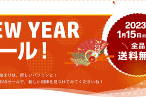 日本HPの年始セール2023開始！ノートPC・ゲーミングPCがお買い得