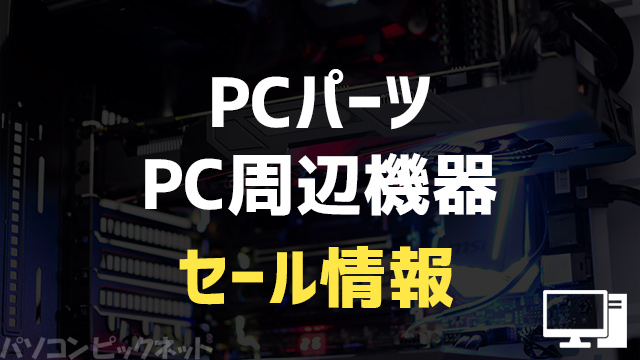 PCパーツのセール情報まとめ！周辺機器からグラボまで | パソコン