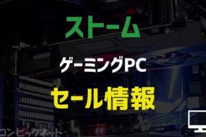 ストームの評判・最新ゲーミングPCセール情報｜BTOパソコン