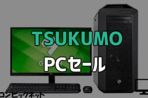 TSUKUMOがゲーミングPCセールを開始！高コスパのBTOパソコンが安い