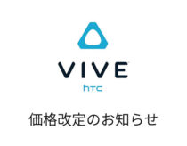 HTC VIVEが円安により値上げ！6製品が2023年1月に価格改定