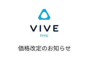 HTC VIVEが円安により値上げ！6製品が2023年1月に価格改定