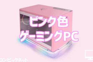 かわいいピンク色ゲーミングPCを購入できる通販サイト・おすすめBTOモデル