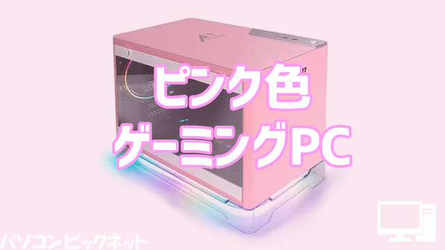 ピンク色ゲーミングPC