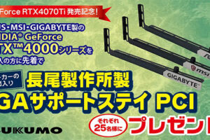 TSUKUMOでRTX 4070Ti発売記念キャンペーンでVGAサポートステイをプレゼント