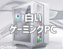 かわいい白いゲーミングPCを購入できる通販サイト・おすすめBTOモデル