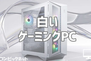 【2023年版】かわいい白いゲーミングPCおすすめ特集！BTO通販サイトで購入可能