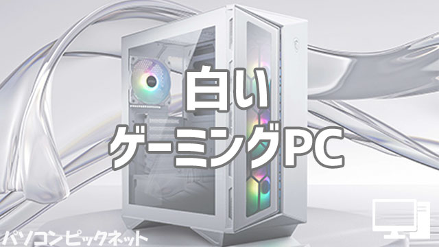 PC/タブレット デスクトップ型PC かわいい白いゲーミングPCを購入できる通販サイト・おすすめBTOモデル 