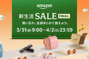 「Amazon 新生活セール」を3月31日(金)9時から4月2日(日)23時59分まで開催！