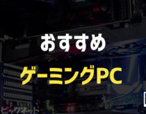 【2024年版】最新おすすめゲーミングPC！新CPUと新グラボ搭載モデル