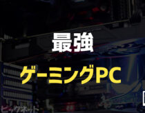 最強・最高レベルのゲーミングPCを紹介！価格50万円～70万円