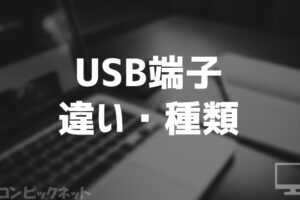 USB端子・ケーブルの種類と違い。バージョン詳細や便利グッズまとめ