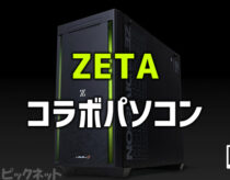 ZETA DIVISIONコラボのゲーミングPCがパソコン工房で販売