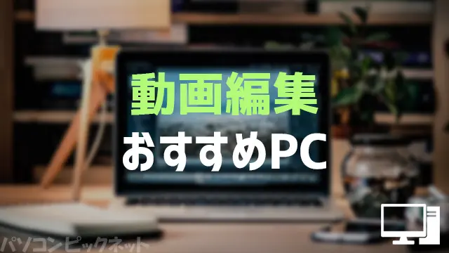 動画編集 PC