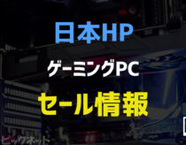 【2024年2月】日本HP/OMENのゲーミングPCセール情報まとめ！デスクトップやノートがお得