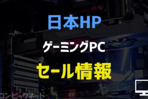 日本HPのゲーミングPCセール情報まとめ！デスクトップやノートがお得