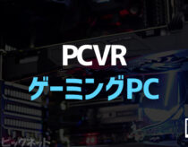 PCVRに必要なもの！おすすめVR機器と人気ゲームとゲーミングPC