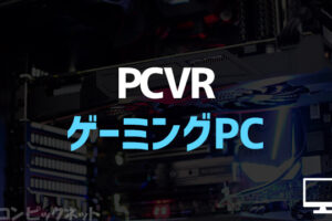 PCVRに必要なもの！おすすめVR機器と人気ゲームとゲーミングPC