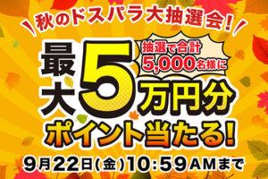 ドスパラ、最大5万円分ポイントが当たる抽選キャンペーン開催！9月22日まで