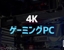 4K向けゲーミングPCおすすめモデル！メリットとデメリット