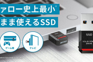 バッファロー史上最小サイズのスティック型SSDが11月発売